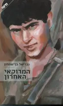 המרוקאי האחרון