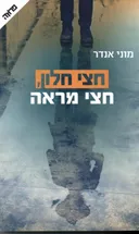 חצי חלון, חצי מראה