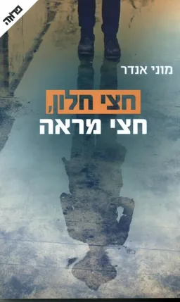 עטיפת הספר חצי חלון, חצי מראה מאת מוני אנדר