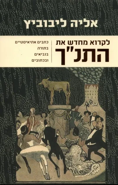 לקרוא מחדש את התנ"ך : כתבים אתיאיסטיים בתורה, בנביאים ובכתובים