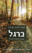 ברגל