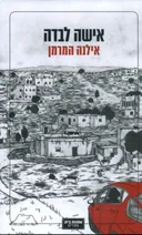 אישה לבדה