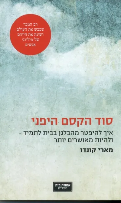 סוד הקסם היפני : איך להיפטר מהבלגן בבית לתמיד - ולהיות מאושרים
