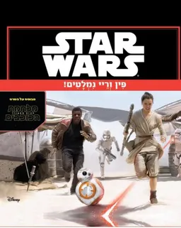 עטיפת הספר מלחמת הכוכבים- פין וריי נמלטים מאת כללי