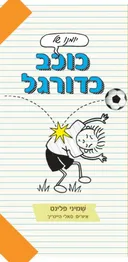 יומנו של כוכב כדורגל