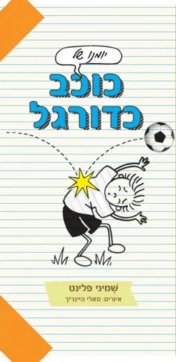 יומנו של כוכב כדורגל