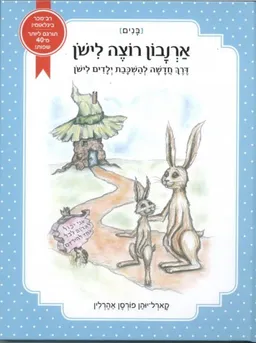 ארנבון רוצה לישון - בנים
