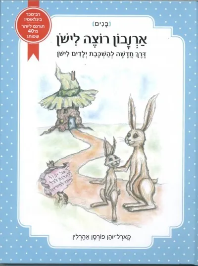 ארנבון רוצה לישון : דרך חדשה להשכבת ילדים לישון [בנים]