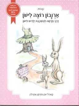 ארנבון רוצה לישון - בנות