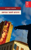 דרכים לחזור הביתה