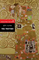כשניטשה בכה (2016)