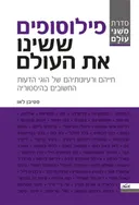 פילוסופים ששינו את העולם