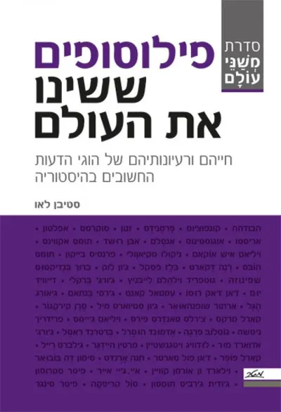 פילוסופים ששינו את העולם : חייהם ורעיונותיהם של הוגי הדעות החשובים בהיסטוריה