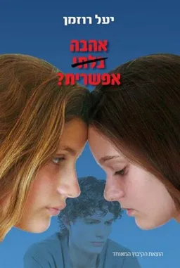 עטיפת אהבה בלתי אפשרית?