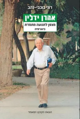 אהרן ידלין | ביוגרפיה