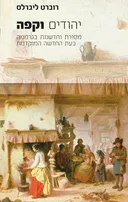 יהודים וקפה