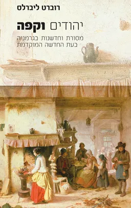 יהודים וקפה