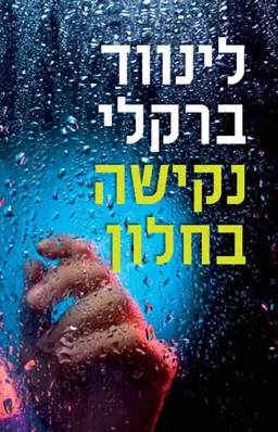 עטיפת נקישה בחלון