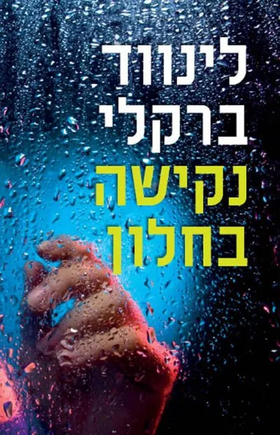 נקישה בחלון