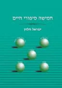 חמישה סיפורי חיים