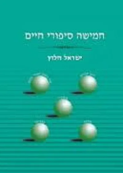 חמישה סיפורי חיים