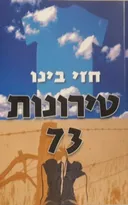 טירונות 73