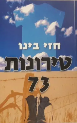 טירונות 73