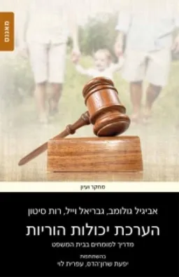 הערכת יכולות הוריות