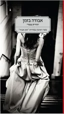 אבודה בזמן