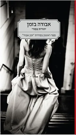 אבודה בזמן