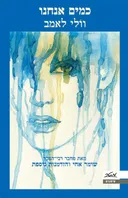 כמים אנחנו