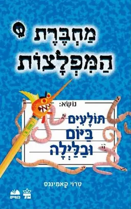 תולעים ביום ובלילה