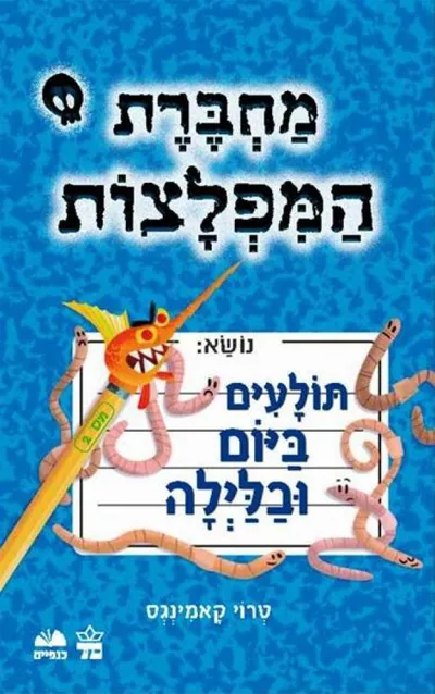תולעים ביום ובלילה
