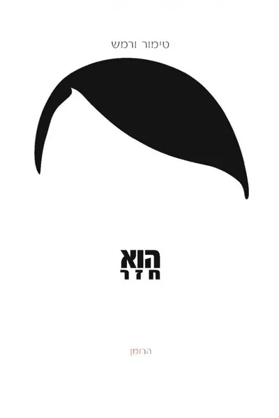 הוא חזר