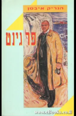 פר גינט