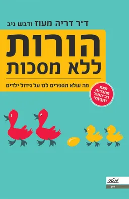 הורות ללא מסכות 