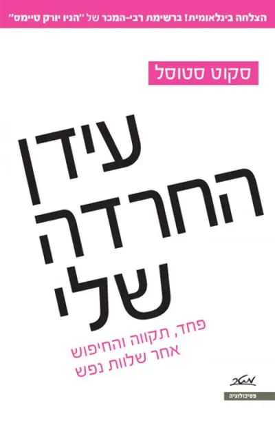 עידן החרדה שלי : פחד, תקווה והחיפוש אחר שלוות נפש