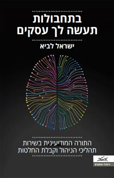 בתחבולות תעשה לך עסקים : התורה המודיעינית בשירות תהליכי הניהול וקבלת החלטות
