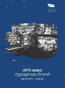 השעה לילה
