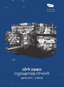 השעה לילה