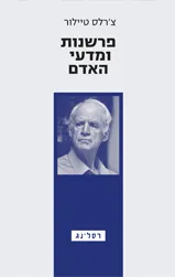 עטיפת הספר פרשנות ומדעי האדם מאת צ׳רלס טיילור