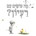 מה עושים עם רעיון