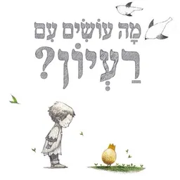 מה עושים עם רעיון