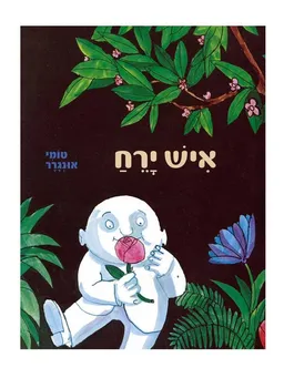 עטיפת הספר איש ירח מאת טומי אונגרר