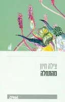 מהתחלה