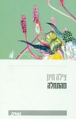 מהתחלה