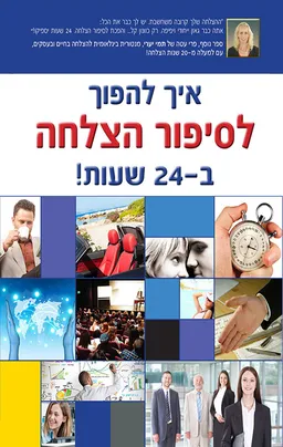 איך להפוך לסיפור הצלחה ב24 שעות
