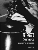 הג'ז בישראל 
