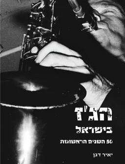 הג'ז בישראל 