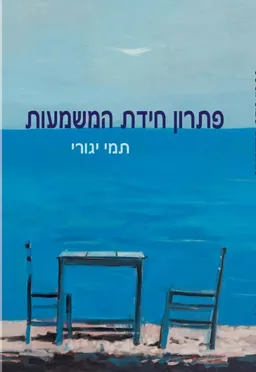פתרון חידת המשמעות